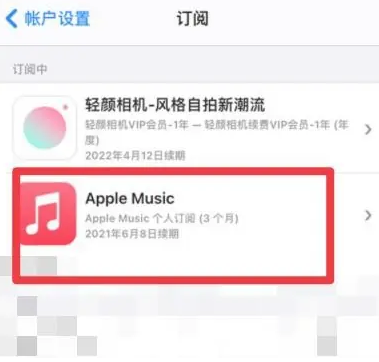 青田apple维修店分享Apple Music怎么取消自动收费 