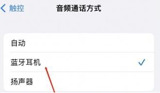 青田苹果蓝牙维修店分享iPhone设置蓝牙设备接听电话方法