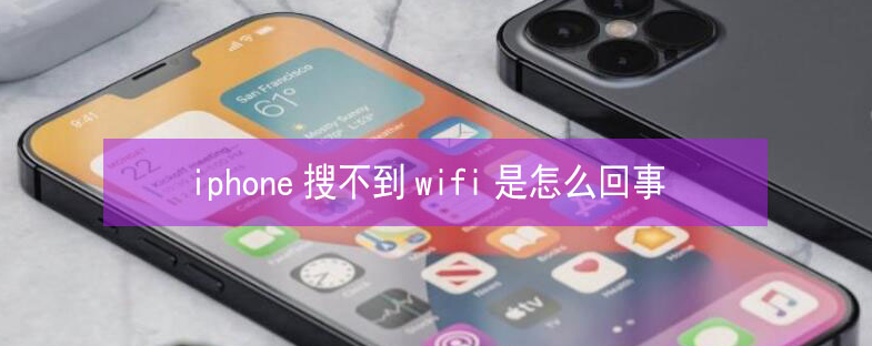 青田苹果13维修分享iPhone13搜索不到wifi怎么办 